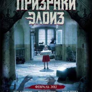 Призраки Элоиз