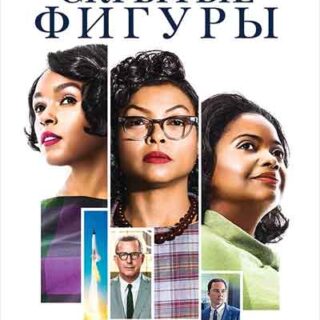 Скрытые фигуры