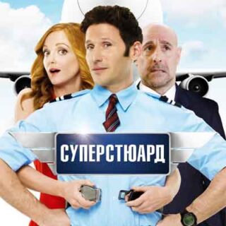 Суперстюард