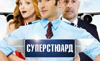 Суперстюард