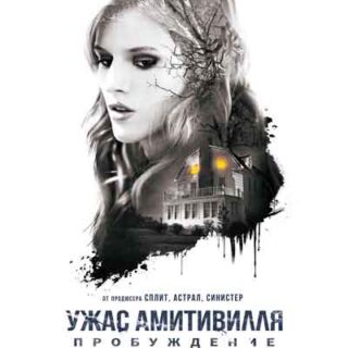 Ужас Амитивилля: Пробуждение