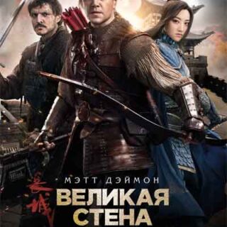 Великая стена