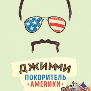 Джимми – покоритель Америки