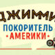Джимми – покоритель Америки