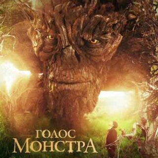 Голос монстра