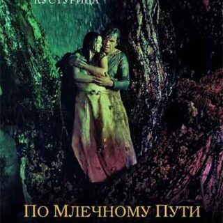 По млечному пути