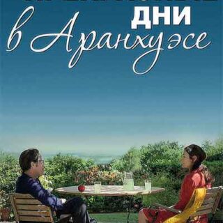 Прекрасные дни в Аранхуэсе