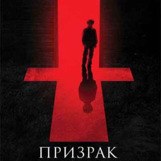 Призрак дома Бриар