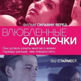 Влюбленные одиночки