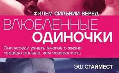 Влюбленные одиночки