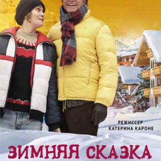 Зимняя сказка, или королева, потерявшая имя