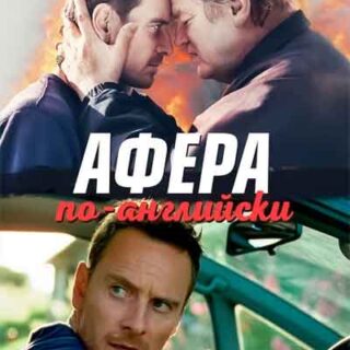 Афера по-английски