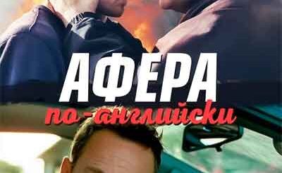 Афера по-английски