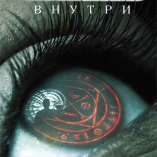Демон внутри