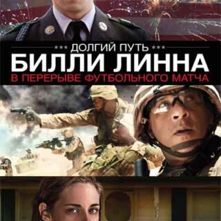 Долгая прогулка Билли Линна в перерыве футбольного матча