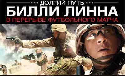 Долгая прогулка Билли Линна в перерыве футбольного матча