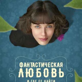Фантастическая любовь и где ее найти