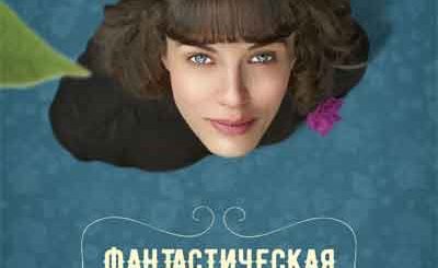 Фантастическая любовь и где ее найти