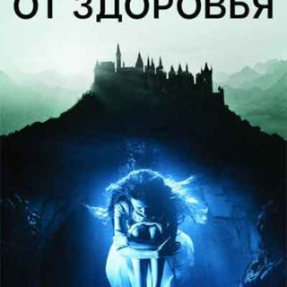 Лекарство от здоровья