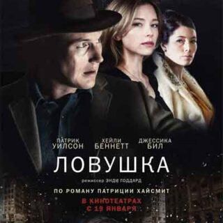 Ловушка