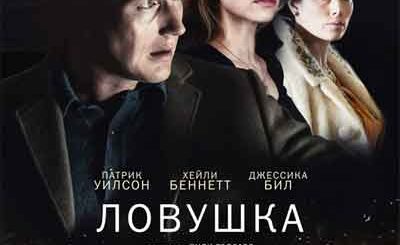 Ловушка
