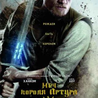 Меч короля Артура