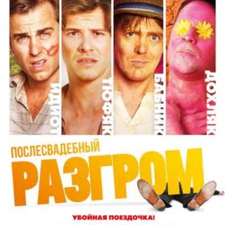 Послесвадебный разгром
