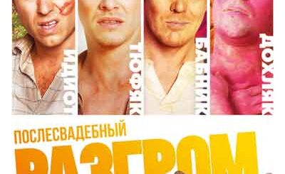 Послесвадебный разгром
