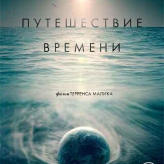 Путешествие времени