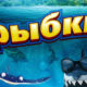 Рыбки