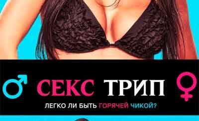 Секс-Трип