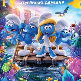 Смурфики. Затерянная деревня