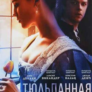 Тюльпанная лихорадка