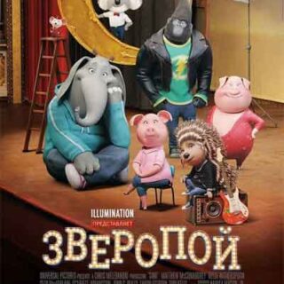 Зверопой