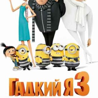Гадкий я 3
