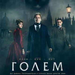Лаймхаус Голем
