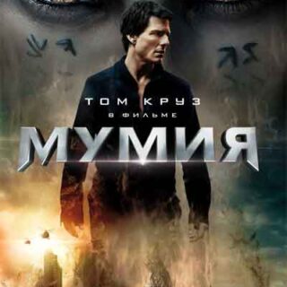 Мумия