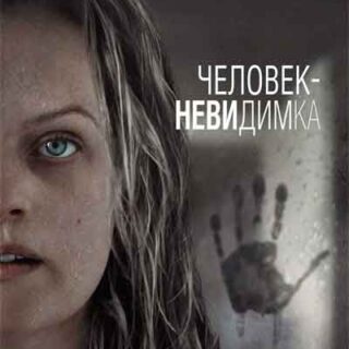 Человек-невидимка