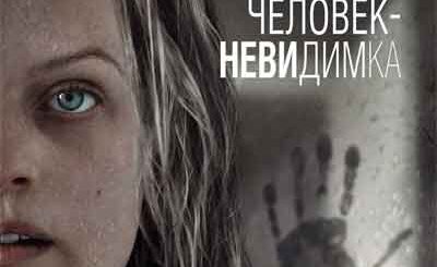 Человек-невидимка