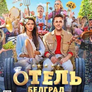 Отель Белград