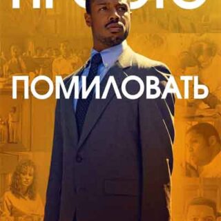 Просто помиловать