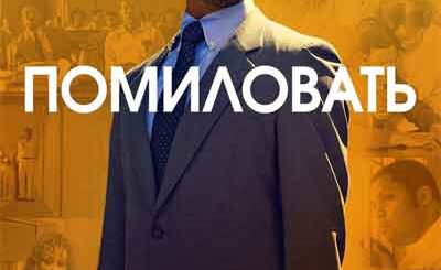 Просто помиловать