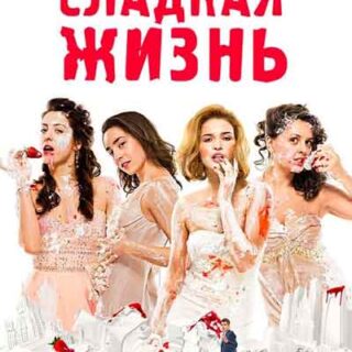 Сладкая жизнь
