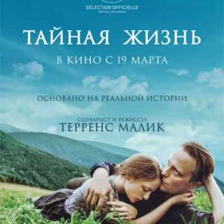 Тайная жизнь