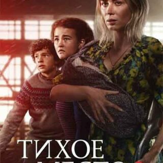 Тихое место 2