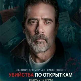 Убийства по открыткам