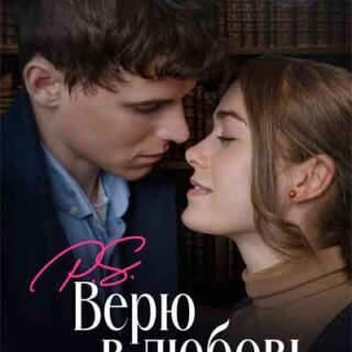 Верю в любовь