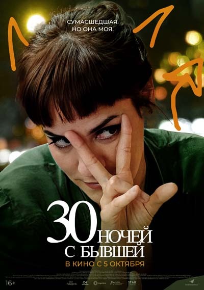 30 ночей с бывшей (2023) постер