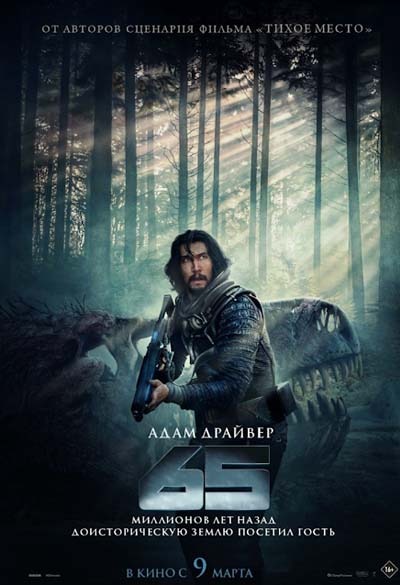 65 (2023) постер