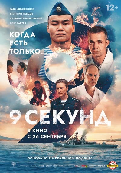 9 секунд (2024) постер